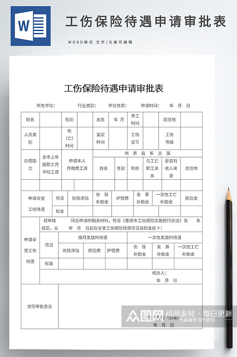 工伤保险待遇申请审批表素材