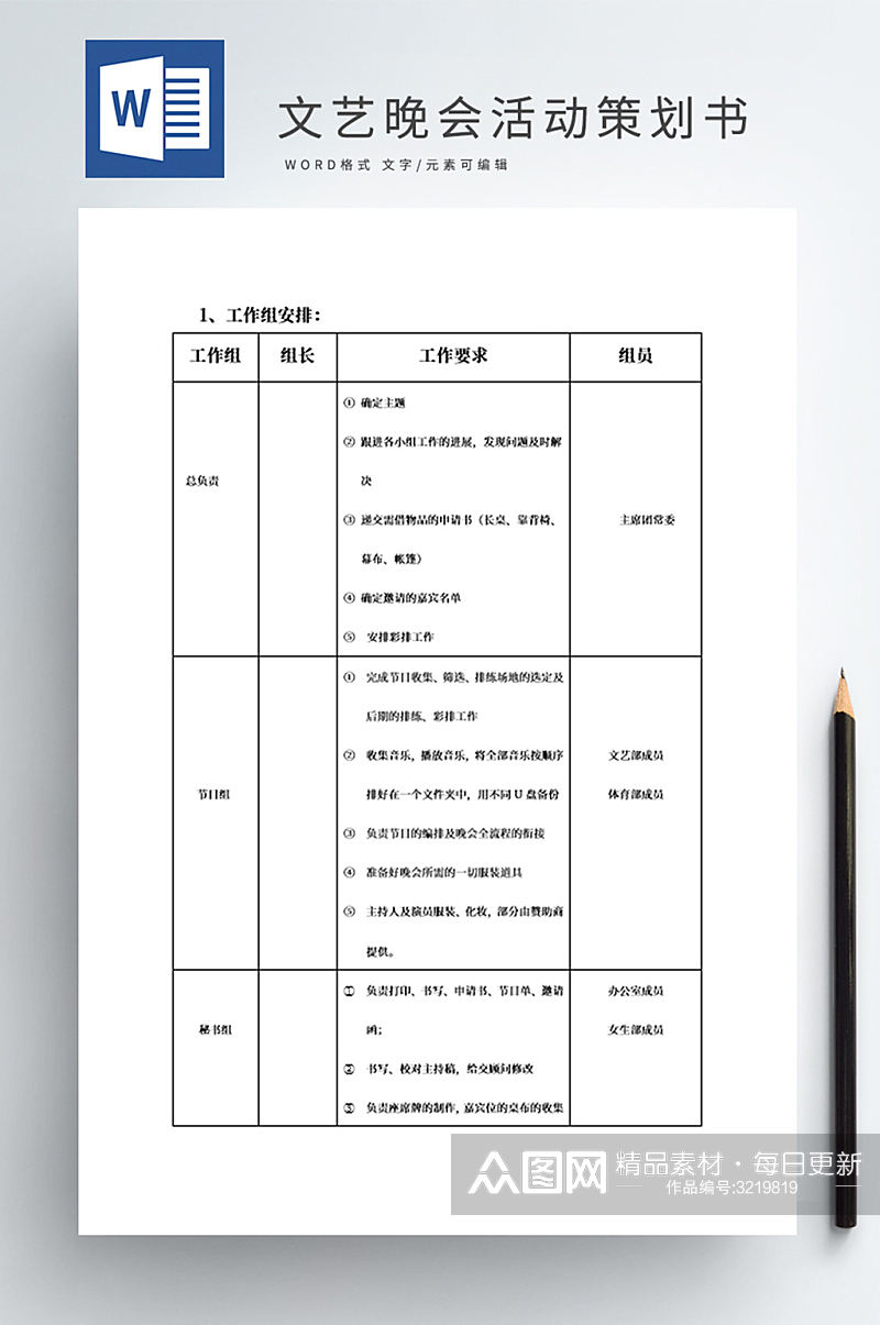 文艺晚会活动策划书素材