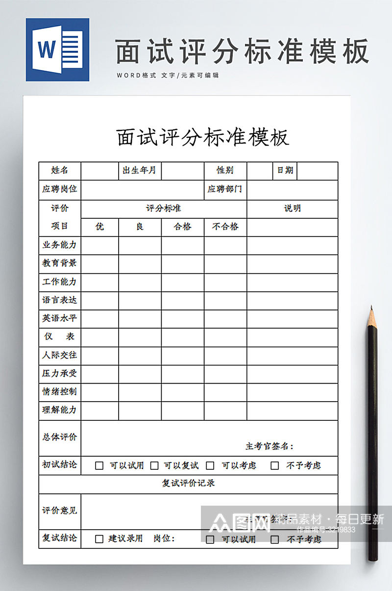 人事面试评分标准模板文档素材