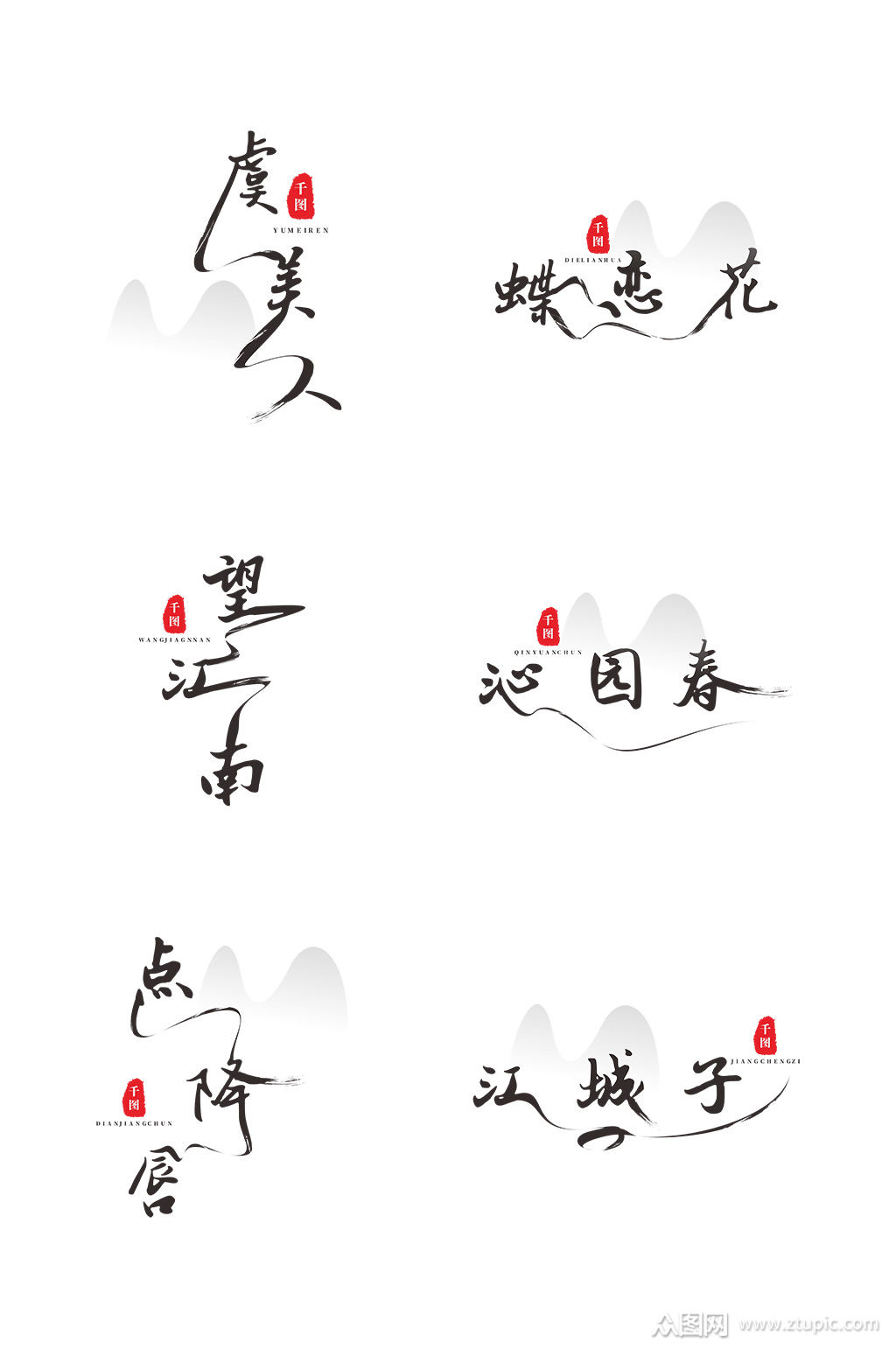 众图网独家提供沁园春雪古诗艺术字素材免费下载,本作品是由举个栗子