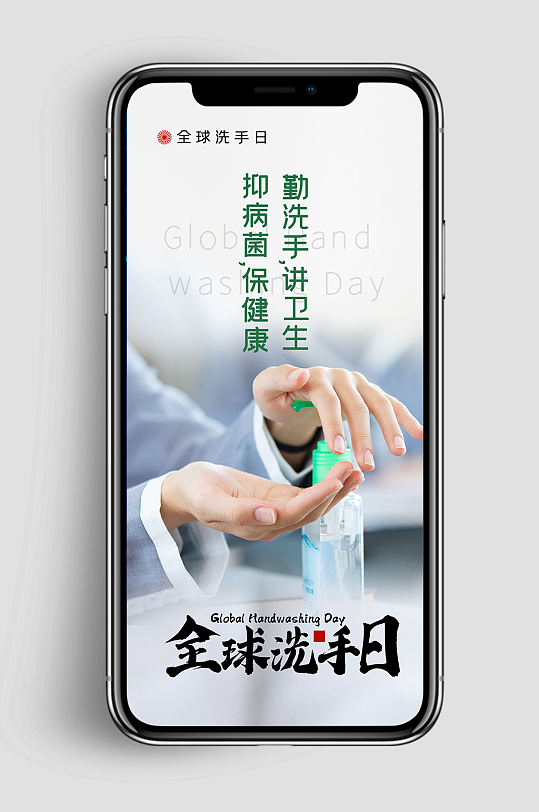 全球洗手日手机海报配图