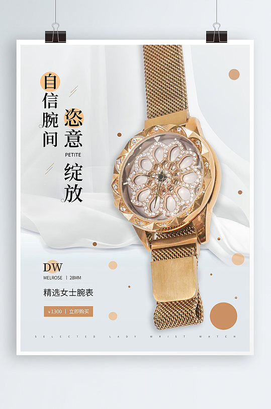 时尚轻奢品手表海报