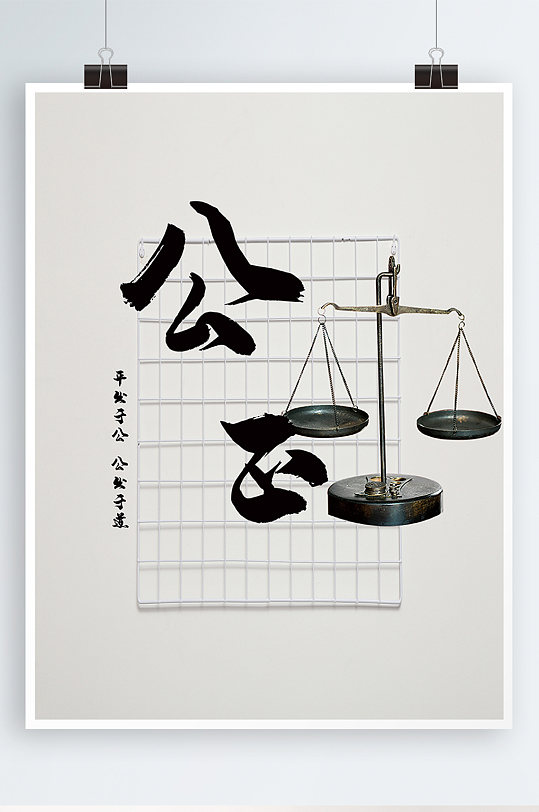 公正简约公益海报展板