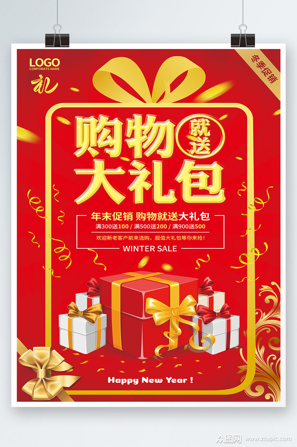 购物就送大礼包创意促销海报素材