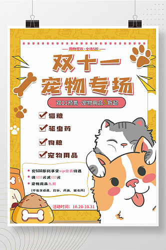 宠物双十一猫粮狗粮促销海报