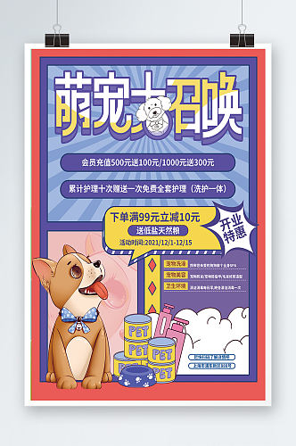 宠物用品开业会员充值促销海报