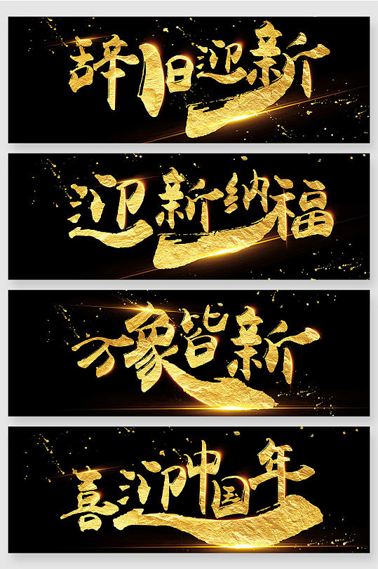 中式新年毛笔字金字图片模板