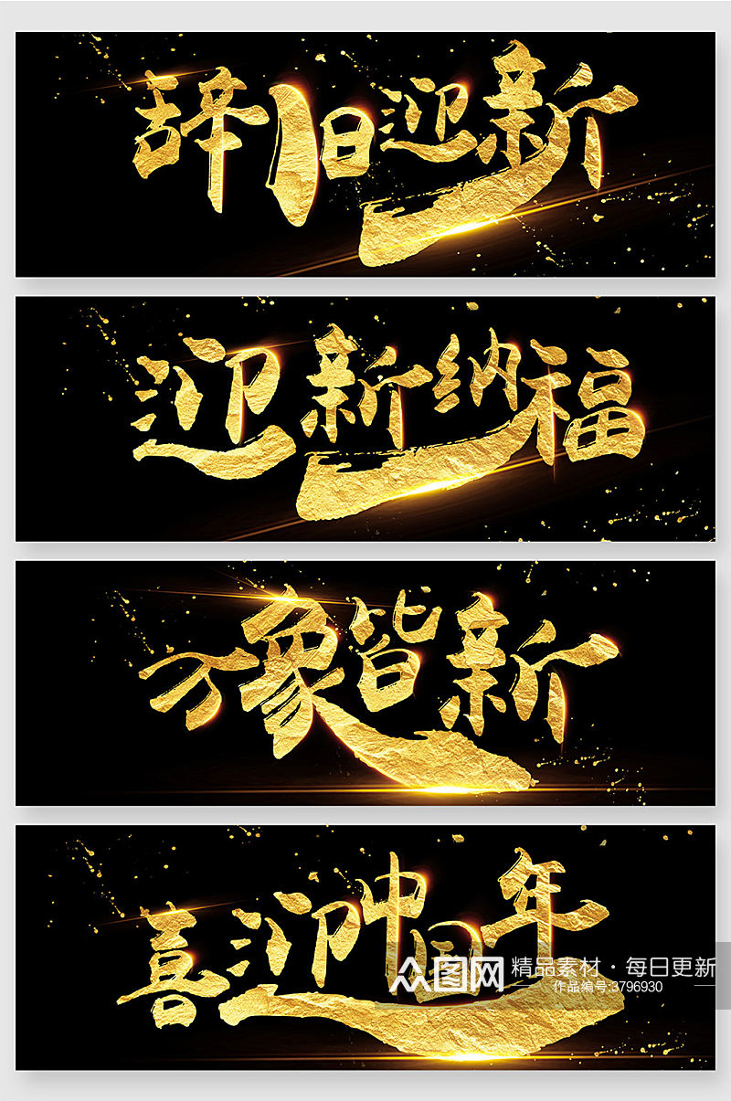 中式新年毛笔字金字图片模板素材