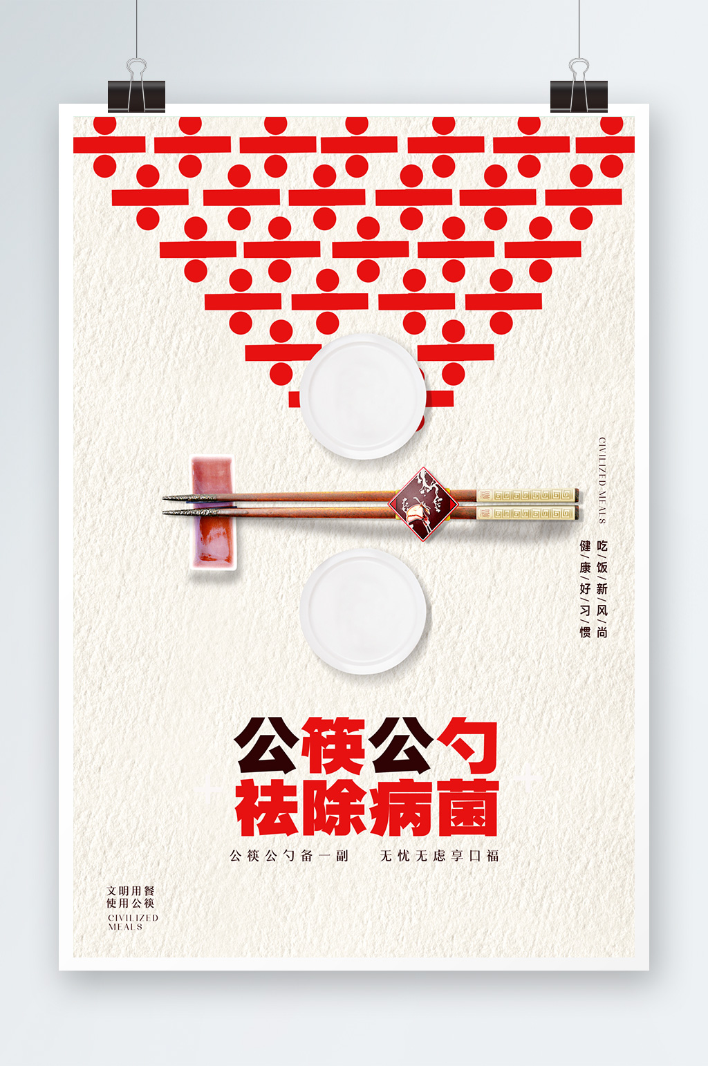 创意提倡公筷公勺祛除病菌宣传海报素材