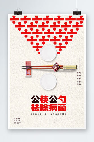 创意提倡公筷公勺祛除病菌宣传海报