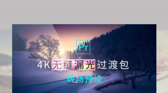 PremierePro4K漏光转场过渡-众图网