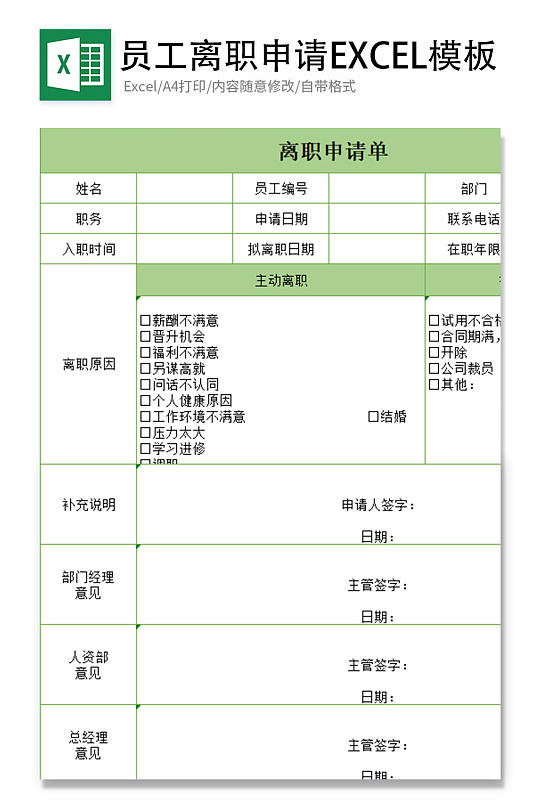 员工离职申请excel模板-众图网
