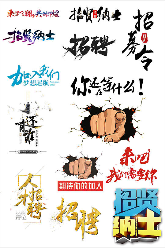 招聘素材的艺术字