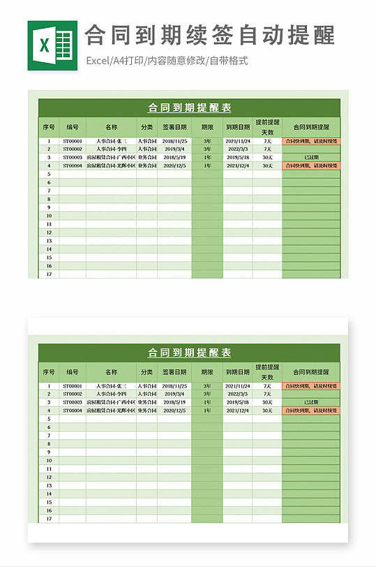 简约合同到期续签自动提醒EXCEL模板