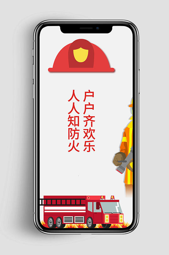 消防火灾手机海报