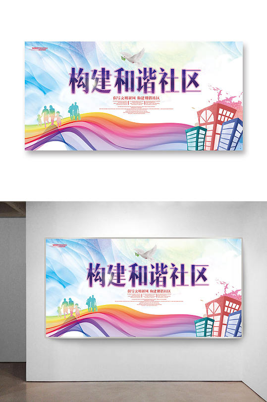 构建和谐社区社区主题标语展板