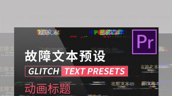 Premiere文字预设-众图网