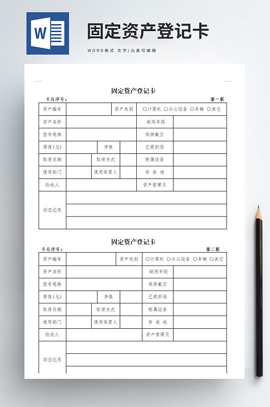 固定资产登记卡word文档-众图网