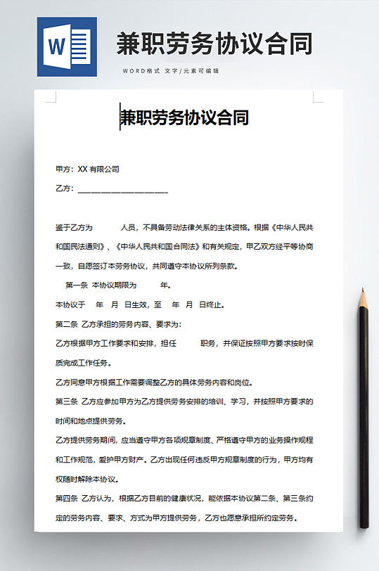 兼职劳务协议合同word文档-众图网