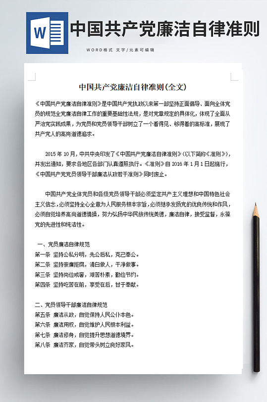 中国共产党廉洁自律准则全文word文档-众图网