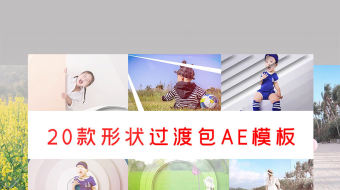 20款图形蒙版遮罩过渡AE模板-众图网