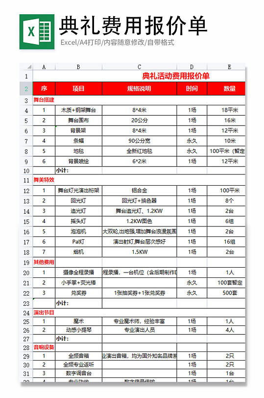 典禮費(fèi)用報(bào)價(jià)單Excel模板