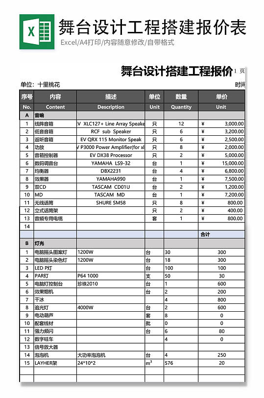 舞台设计工程搭建报价表Excel模板