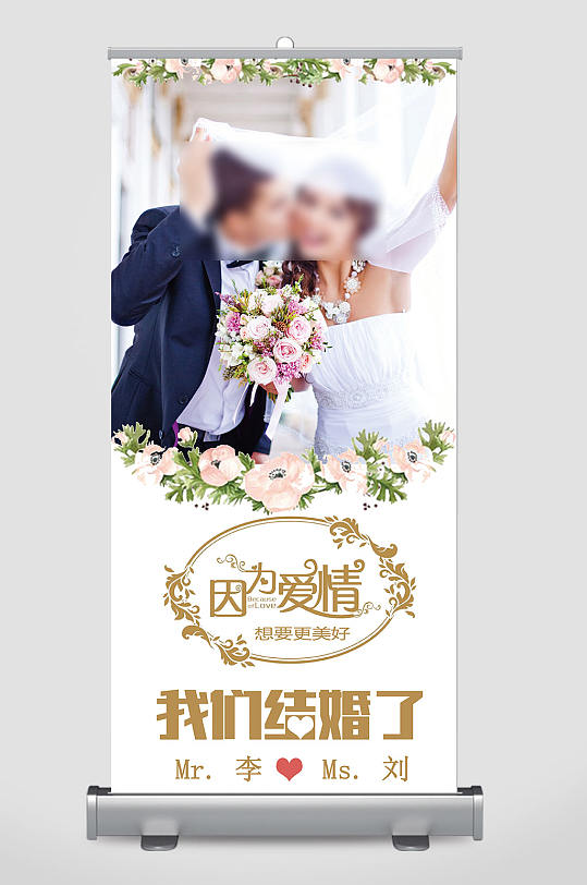 我们结婚了婚礼婚庆展架