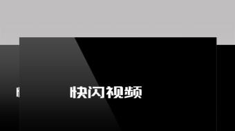 pr快闪转场文字图片模板-众图网
