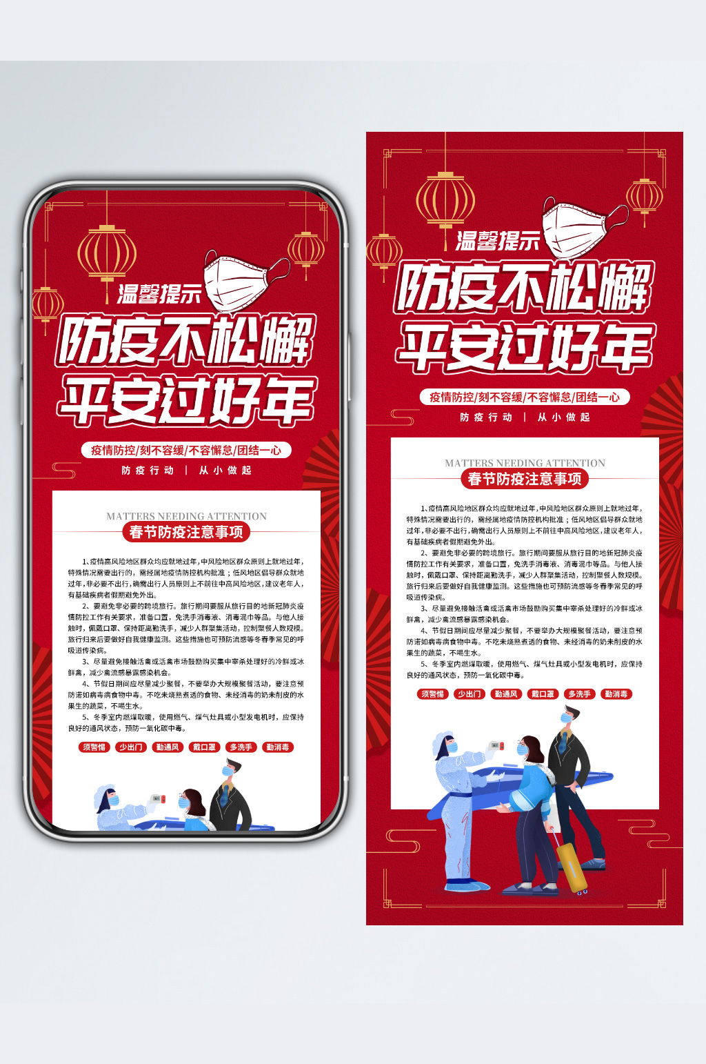 春运防疫不松懈平安过好年素材