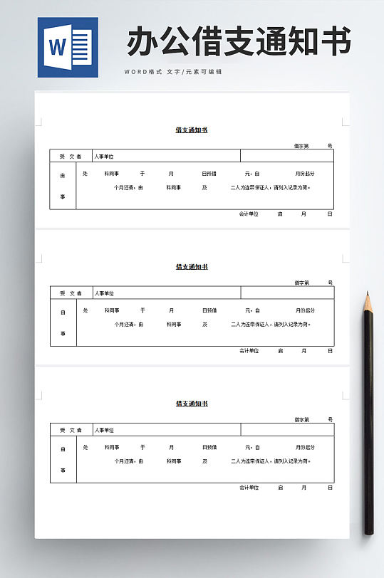 人事管理办公借支通知书word文档