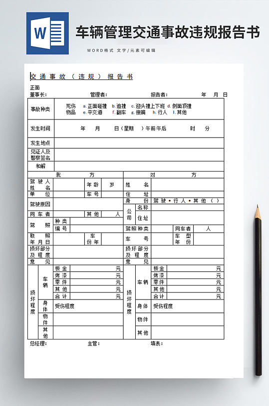 车辆管理交通事故违规报告书word文档