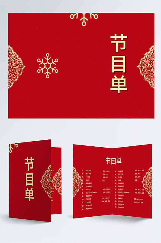 春节新年晚会年会节目单邀请函-众图网