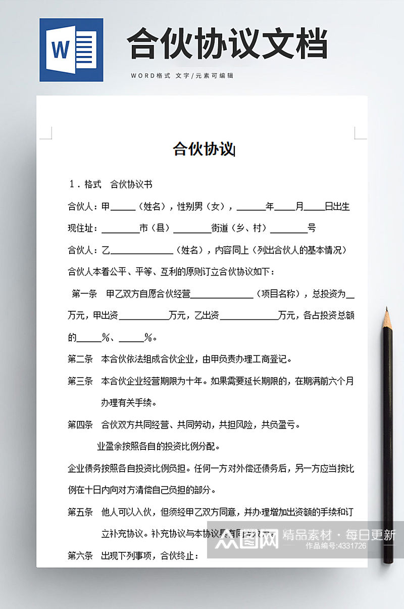 合伙协议word文档素材