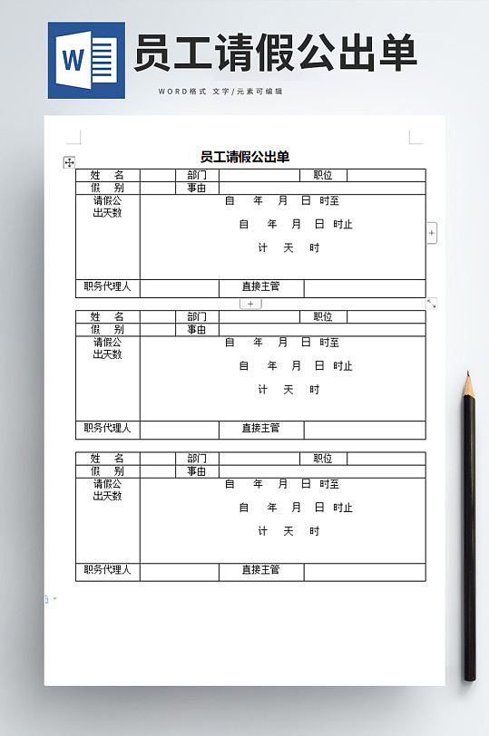 人力资源管理员工请假公出单word文档