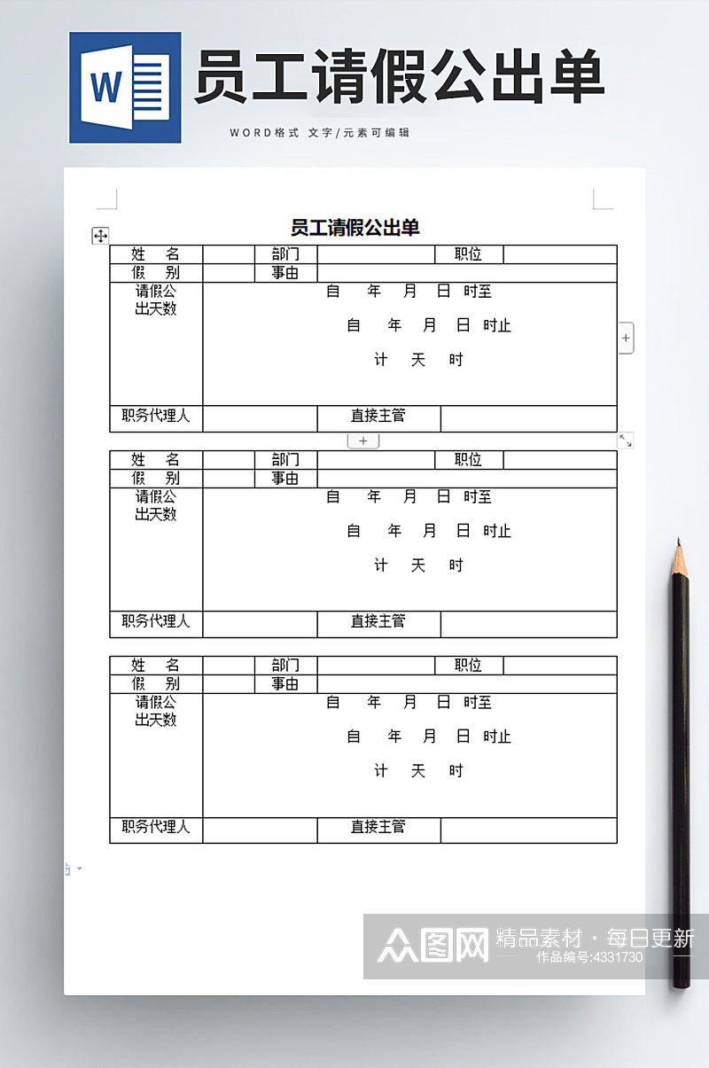 人力资源管理员工请假公出单word文档素材