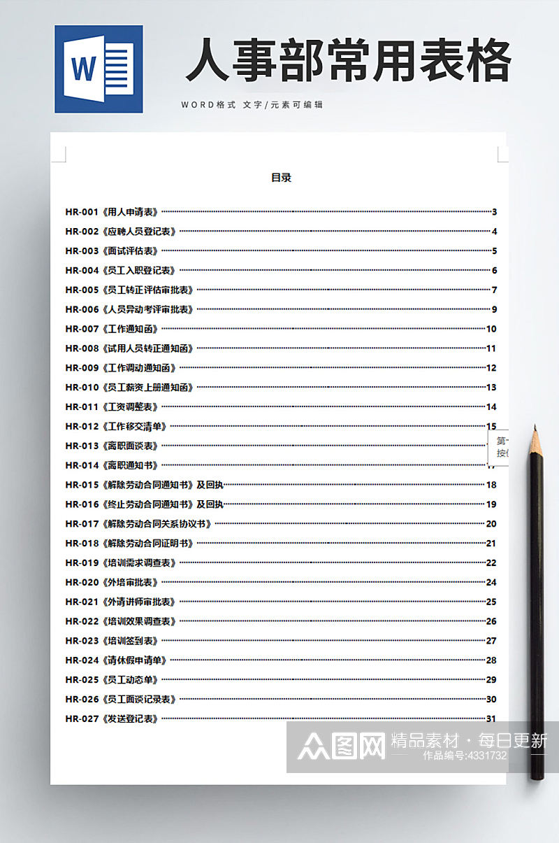 人事部常用表格word文档素材