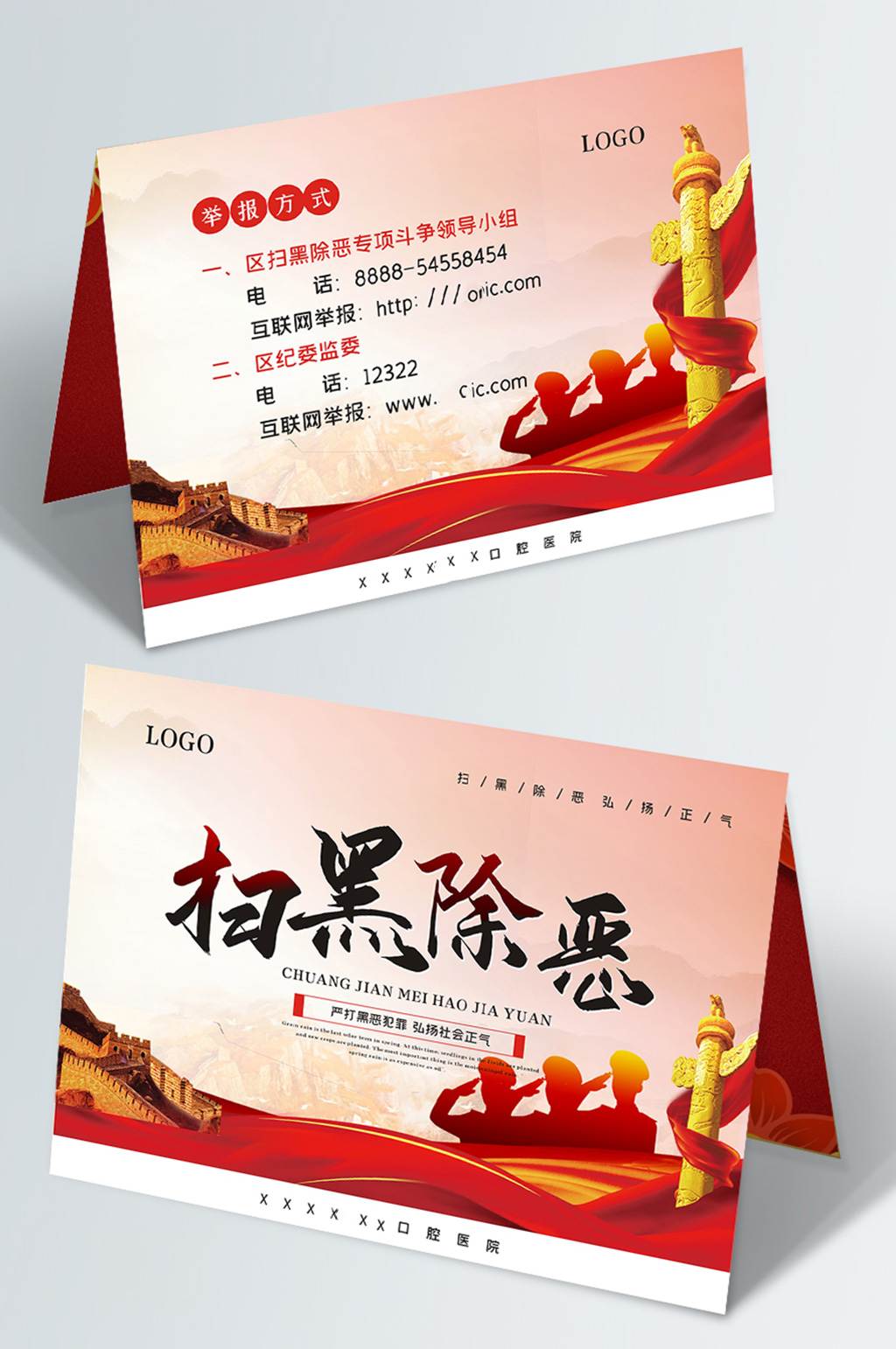 创意矢量党建风简约扫黑除恶举报方式台卡素材