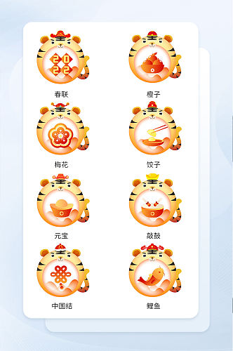 黄色面型ui虎年春节矢量icon图标