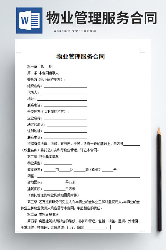 物业管理服务合同word文档-众图网