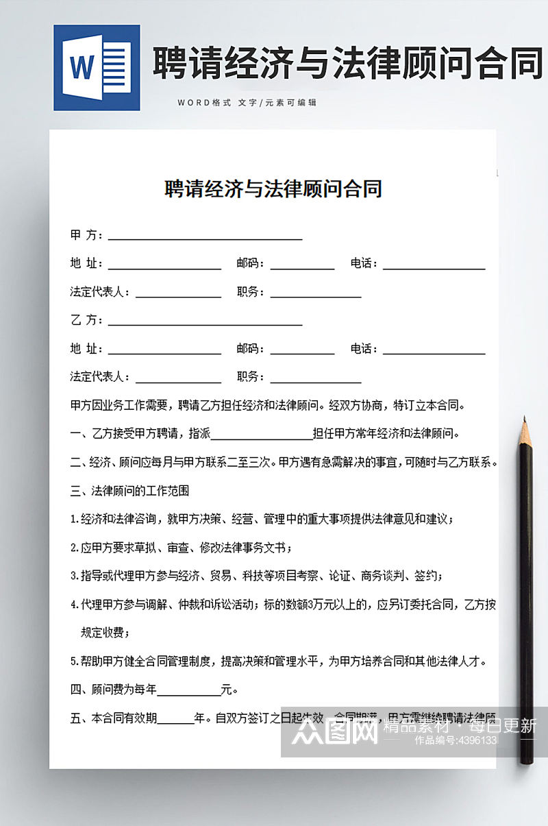 聘请经济与法律顾问合同word文档素材