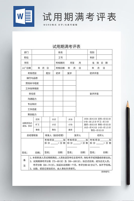 公司企业试用期满考评表-众图网
