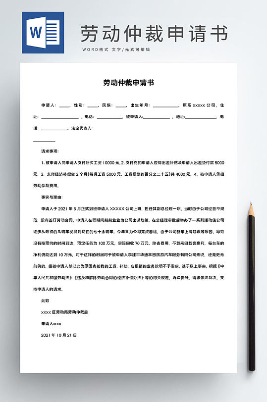 劳动仲裁申请书word版-众图网