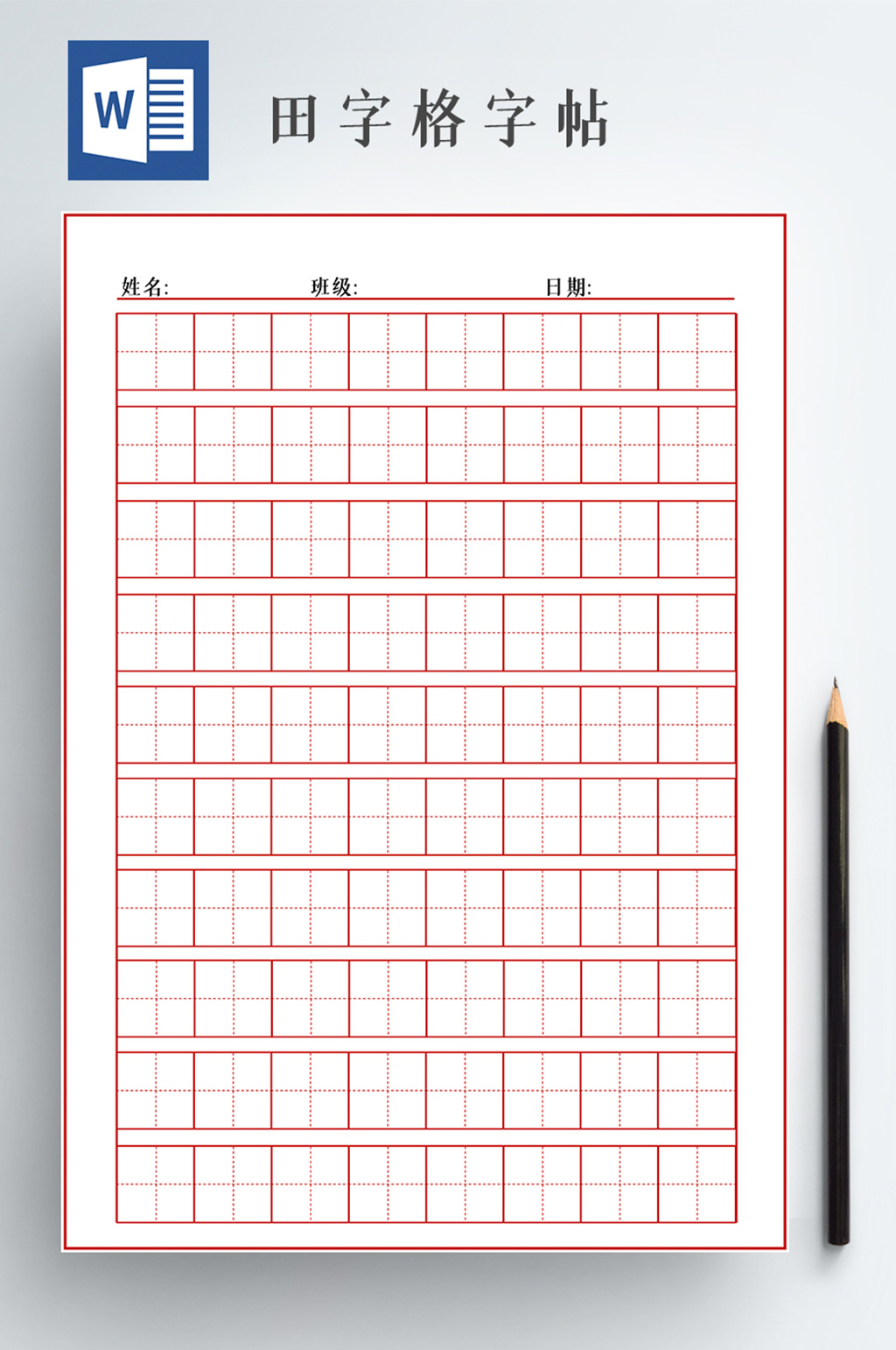中小学生练字正楷田字格字帖素材