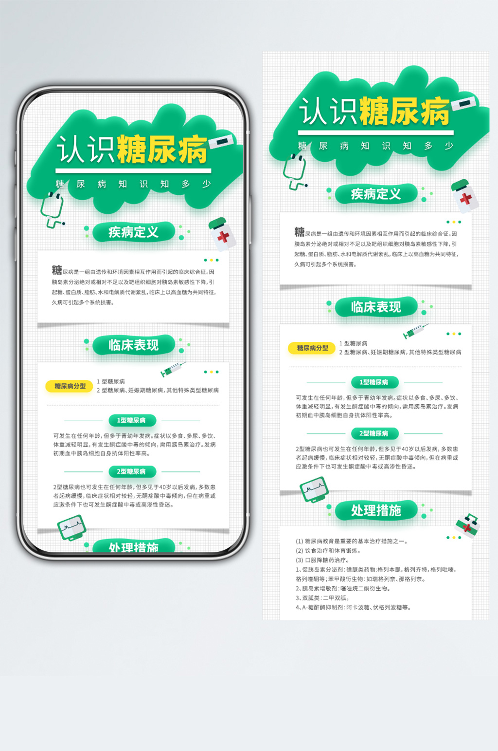 糖尿病疾病知识科普教育手机长图海报素材