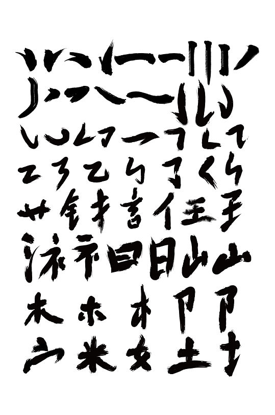 汉字偏旁部首图片 汉字偏旁部首素材下载 众图网