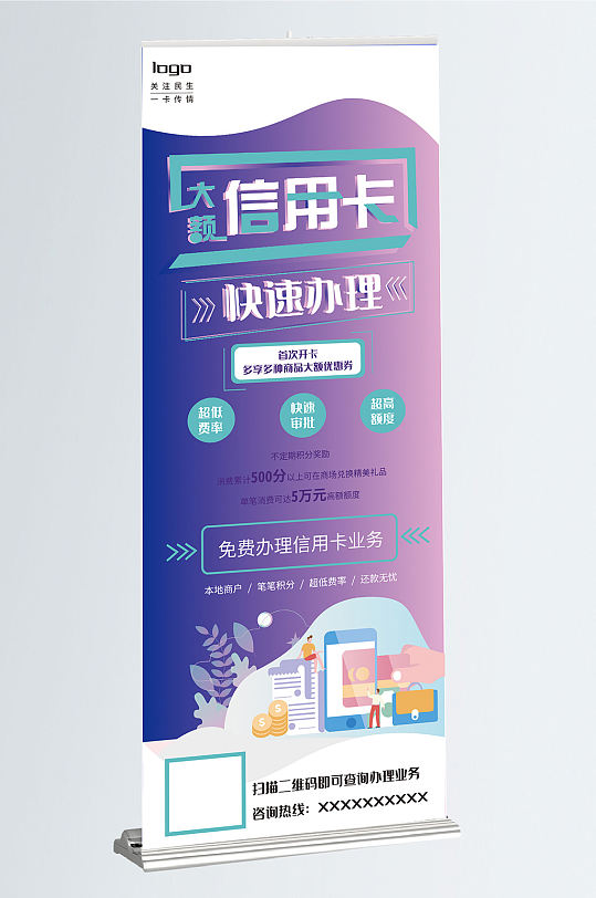 简约信用卡办理信息展架-众图网
