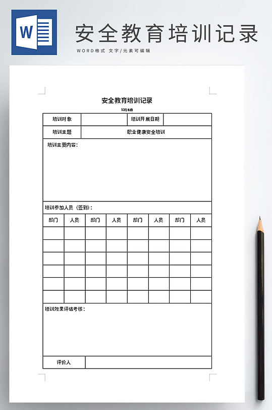 安全教育培训记录-众图网