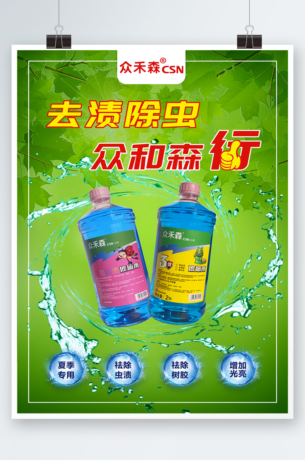 汽车玻璃水海报展板绿色清新夏季玻璃水素材