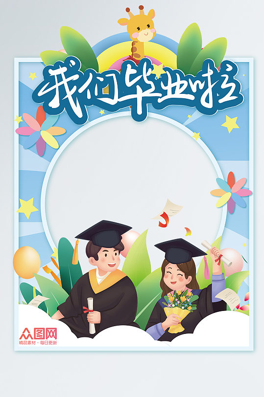 矢量简约毕业典礼毕业季拍照框
